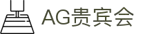 AG贵宾会·(中国游)集团首页
